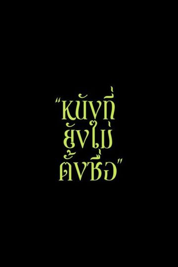 To Be Named (Working Title)