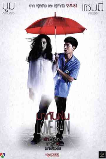 มากับฝน Poster