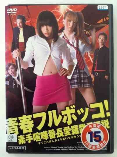 Youth beat down!  The Legend of the Brave, Bare-Knuckled Fighter Aira poster