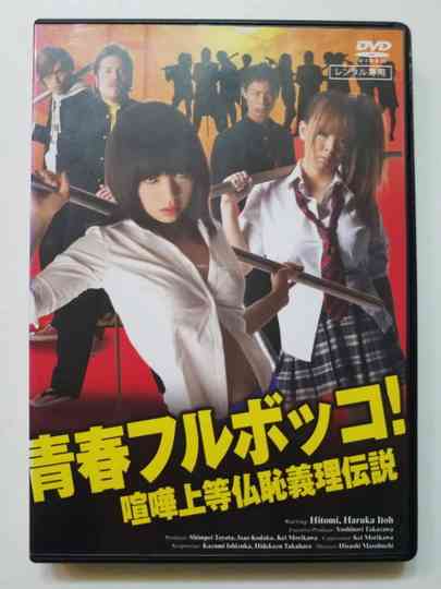 Youth beat down! The Legend of the Fighting Buddha Poster