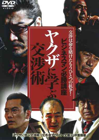The Successful Businessmen Handbook: Negotiation Tactics You Can Learn from the Yakuza Poster
