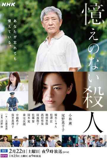 Oboe no Nai Satsujin Poster