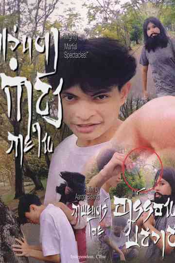 “Mighty Martial Spectacles!” Poster