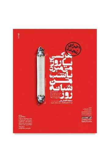 Everyone dies either day or night, I die day and night Poster