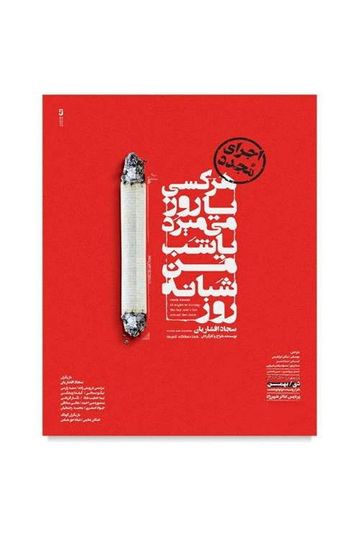 Everyone dies either day or night, I die day and night