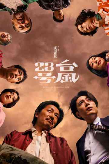 台風23号 Poster