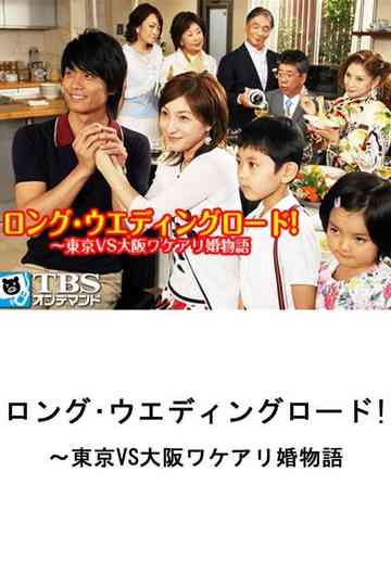 Long Wedding Road! Tokyo vs. Osaka Wakeari Kon Monogatari Poster