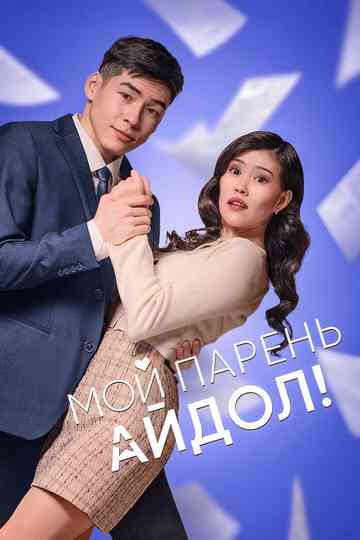 My Boyfriend Is an Idol! Poster