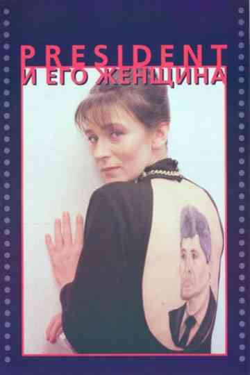 The President and His Woman Poster