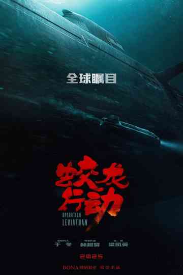 红海行动（系列） Poster