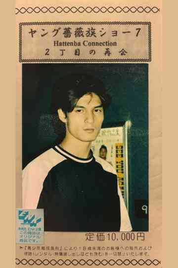 Young Rose Tribe Show 7: A Reunion in Shinjuku Ni-chome Poster