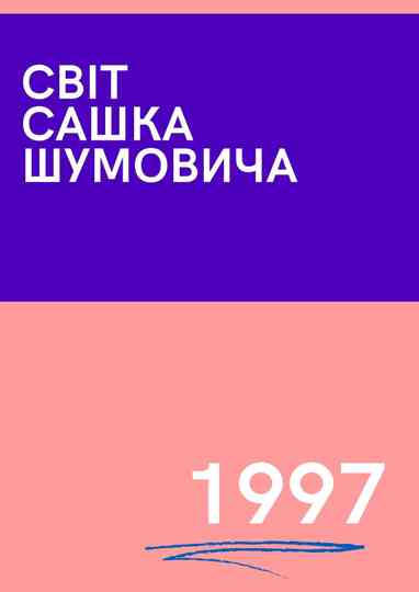 The World of Sasha Shumovich Poster