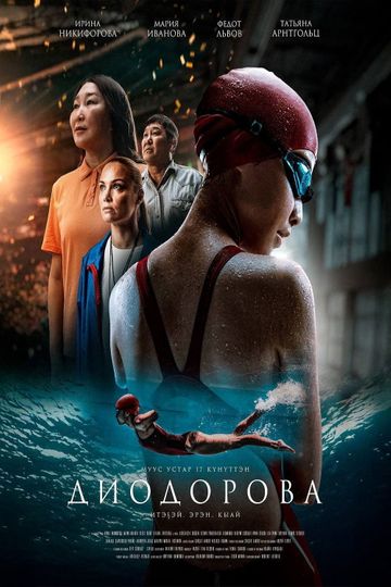 Диодорова. Против течения