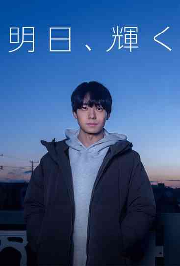 Ashita, Kagayaku Poster