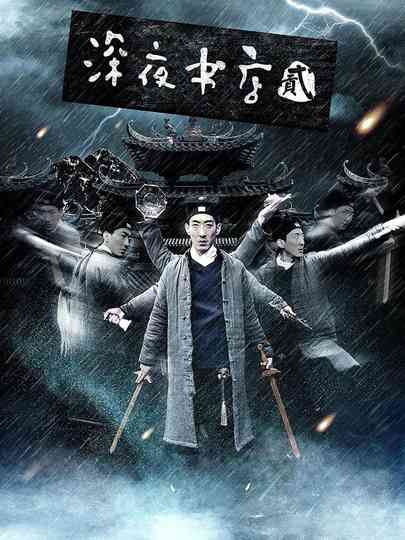 shen ye shu dian 2 Poster