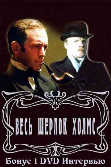 Золотая коллекция. Весь Шерлок Холмс. Бонус 1 Poster