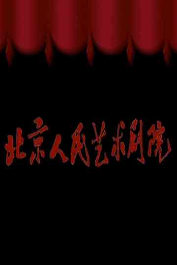 北京人艺 Poster