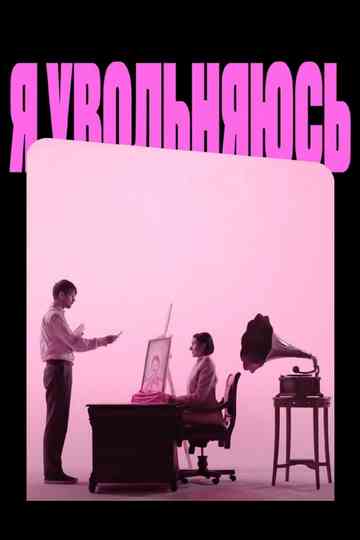 I'm quitting Poster