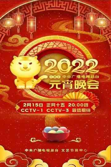 2022年中央广播电视总台元宵晚会 poster