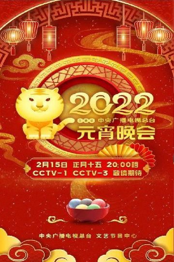 2022年中央广播电视总台元宵晚会