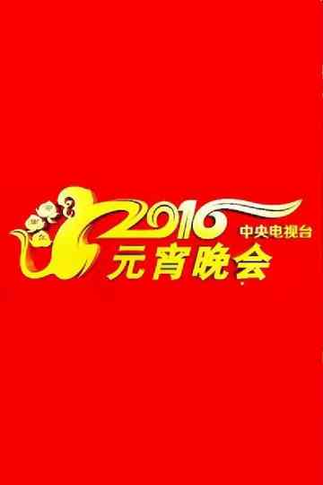 2016年中央电视台元宵晚会 poster