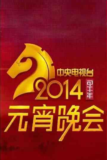 2014年中央电视台元宵晚会 poster