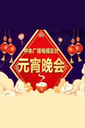 中央广播电视总台元宵晚会 Poster