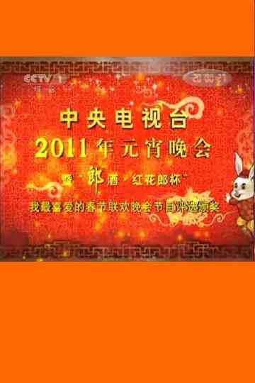 2011年中央电视台元宵晚会 poster