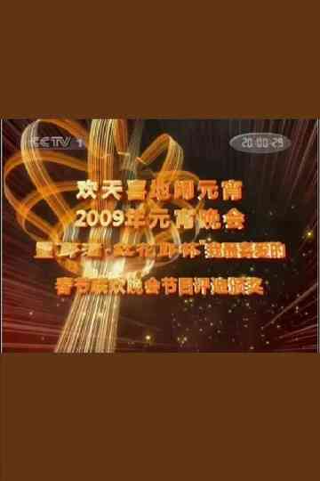 2009年中央电视台元宵晚会 poster