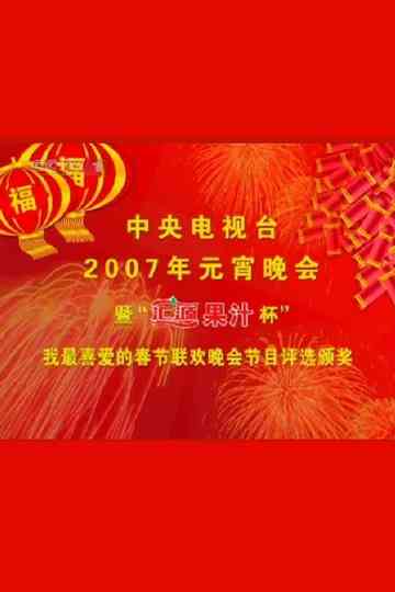 2007年中央电视台元宵晚会 poster