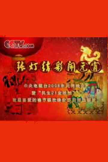 2006年中央电视台元宵晚会 poster