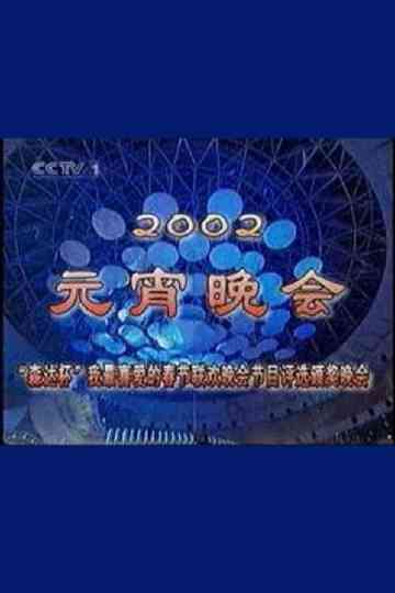 2002年中央电视台元宵晚会 poster