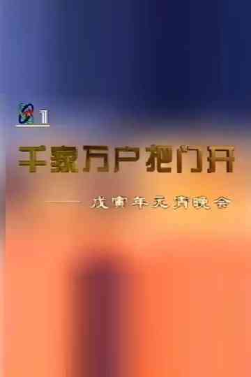 1998年中央电视台元宵晚会 poster