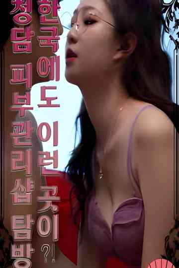 Is There a Place Like This in Korea?! Visiting a Cheongdam Skin Care Shop Poster