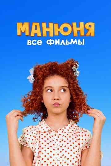 Манюня: все фильмы Poster