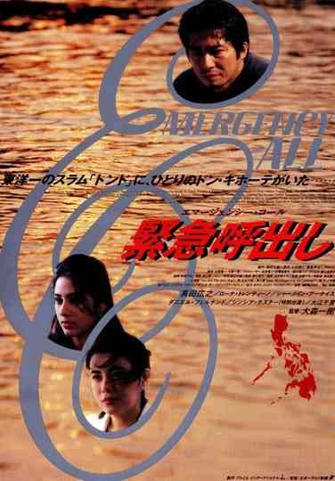 Kinkyu Yobidashi: Emergency Call Poster