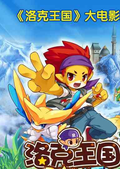 洛克王国大电影（系列） Poster