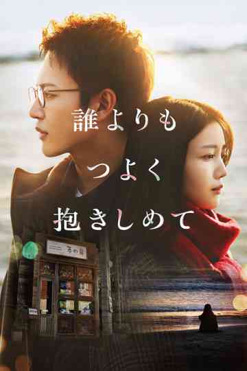 Hold me tighter than anyone else Poster