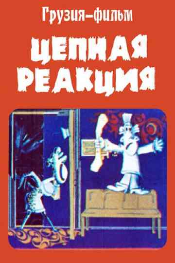 The Driver Reaqtsia Poster