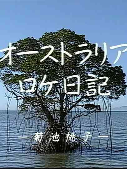 Momoko Kikuchi - Australia Dairy Poster