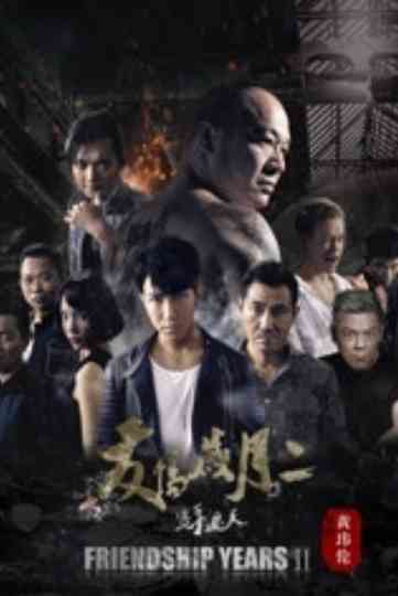友情岁月2之只手遮天 Poster