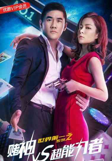世界第一系列之赌神VS超能力者 Poster