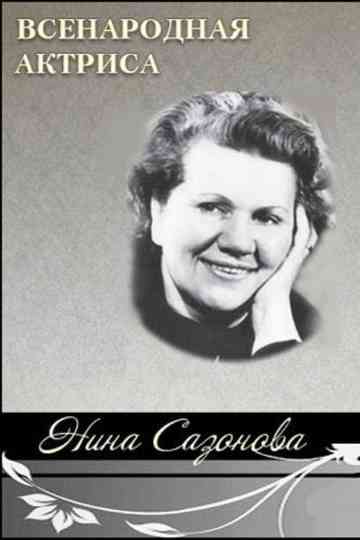 National Actress Nina Sazonova Poster