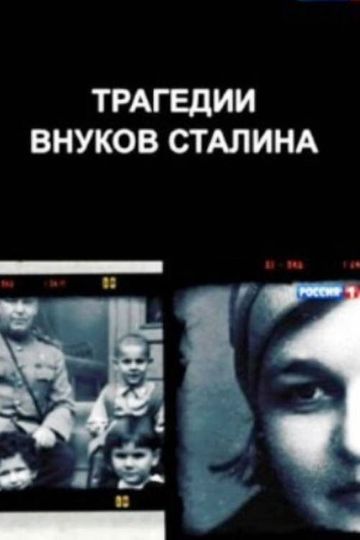 The Tragedies of Stalin's Grandchildren