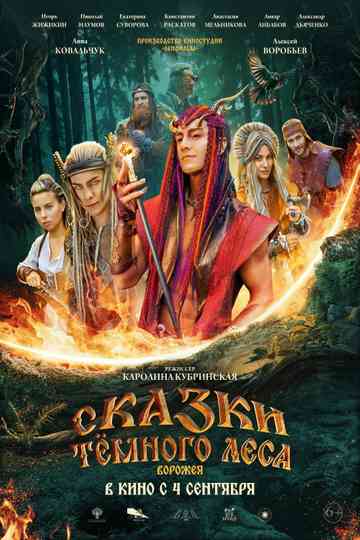 Сказки тёмного леса Poster