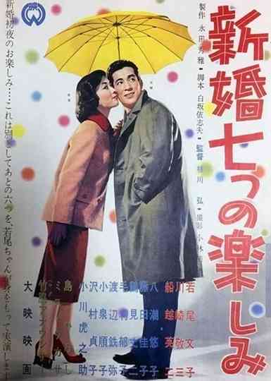 Shinkon nanatsu no tanoshimi Poster