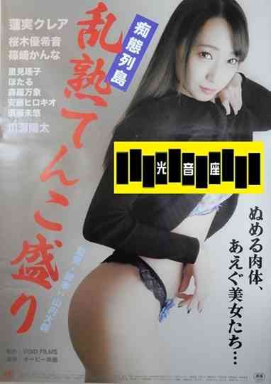 Chitai rettō ranjuku tenkomori Poster