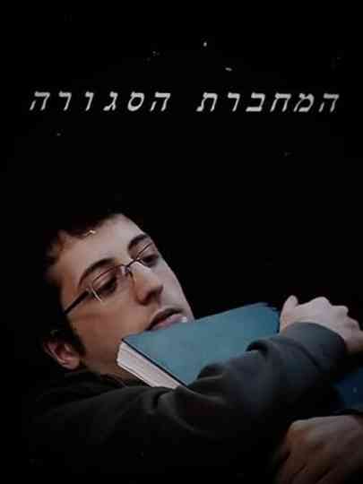 Ha-Mahberet Ha-Sgura Poster