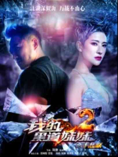 我的黑道妹妹2之杀手悲歌 Poster