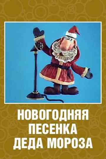 New Year's Song of Father Frost Poster